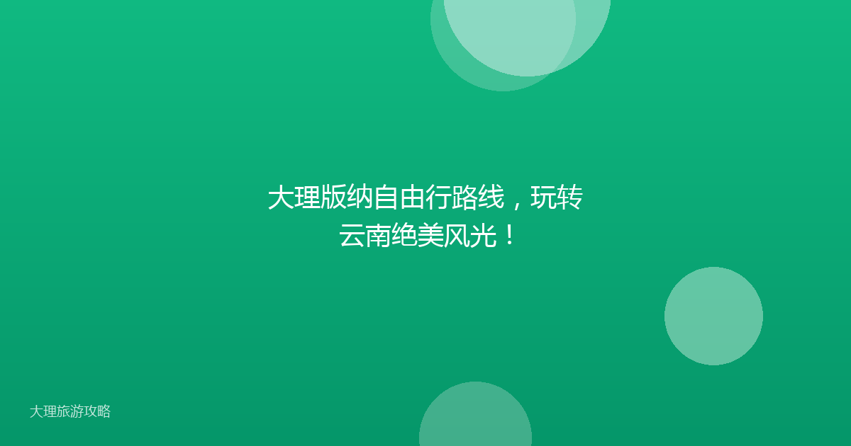 大理版纳自由行路线，玩转云南绝美风光！