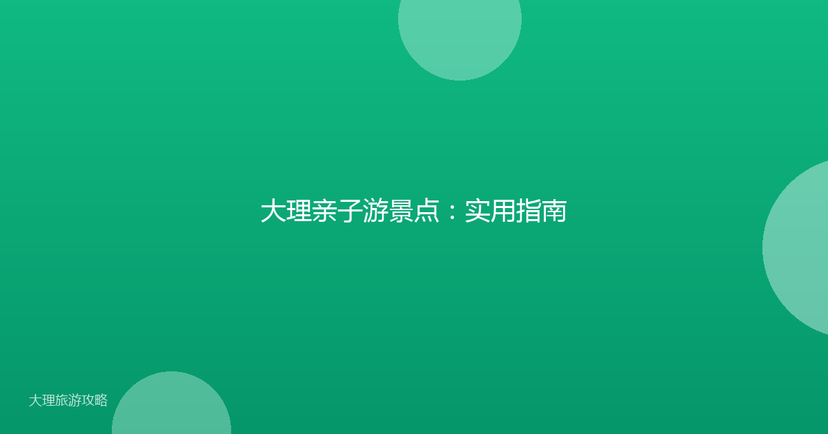 大理亲子游景点：实用指南