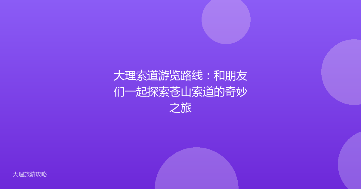 大理索道游览路线：和朋友们一起探索苍山索道的奇妙之旅