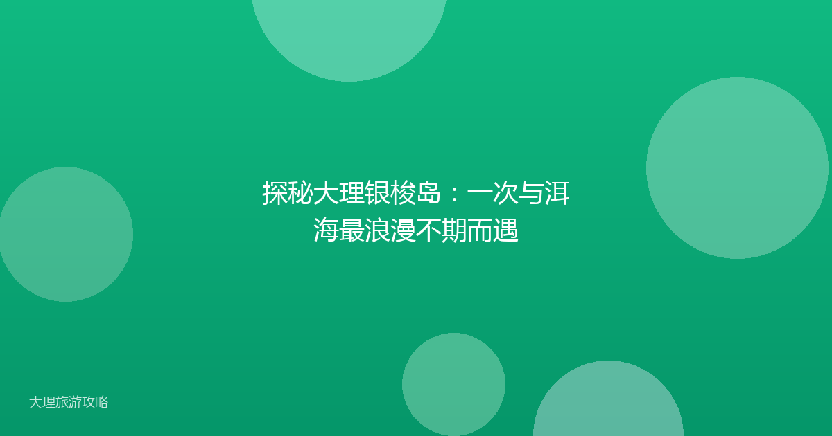 探秘大理银梭岛:一次与洱海最浪漫不期而遇