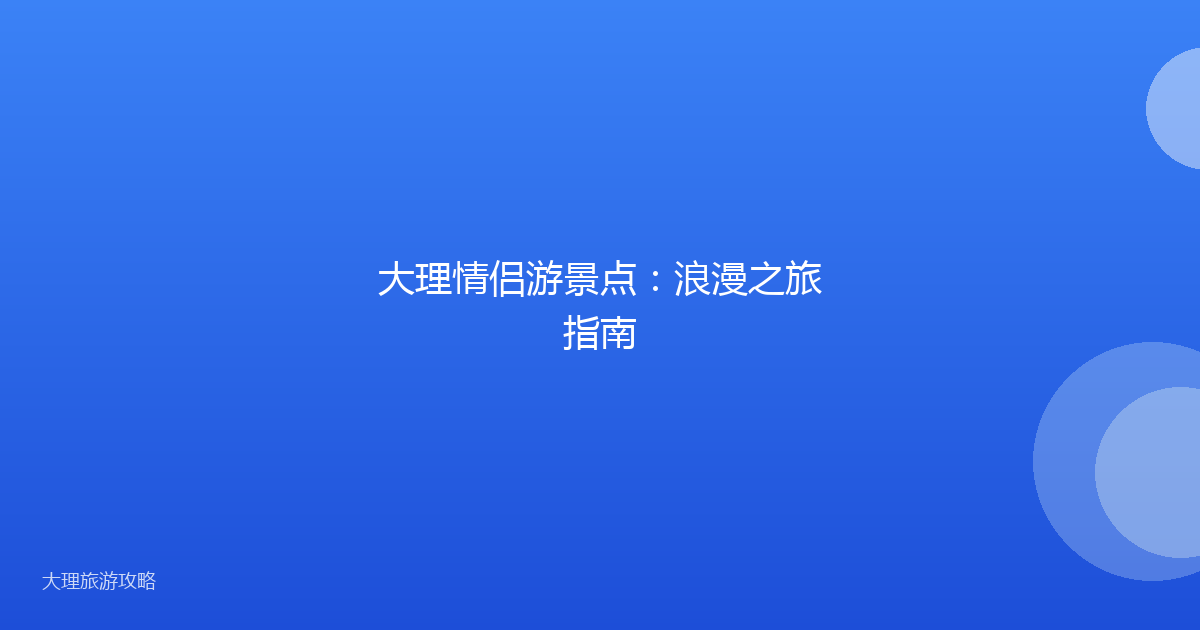 大理情侣游景点：浪漫之旅指南
