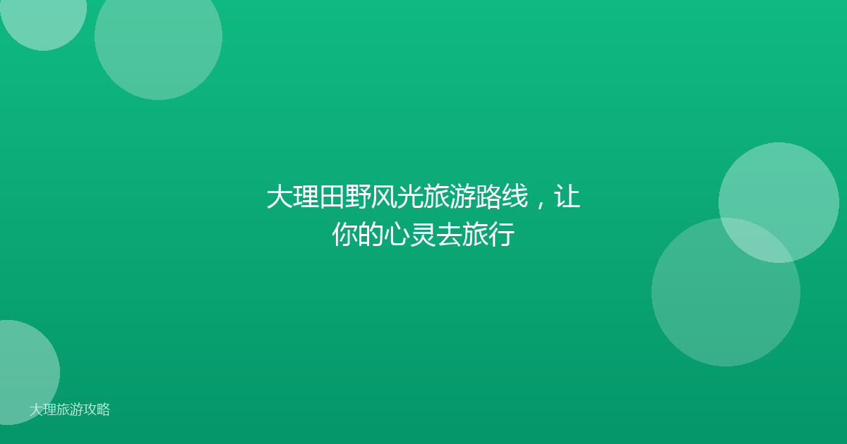 大理田野风光旅游路线,让你的心灵去旅行