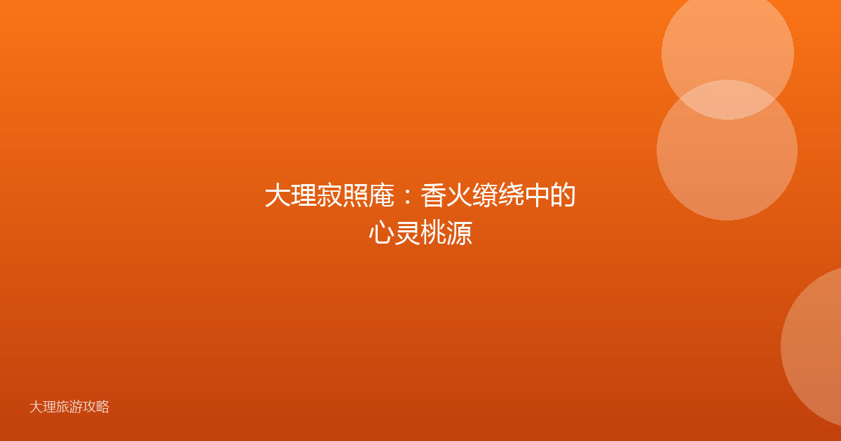 大理寂照庵：香火缭绕中的心灵桃源
