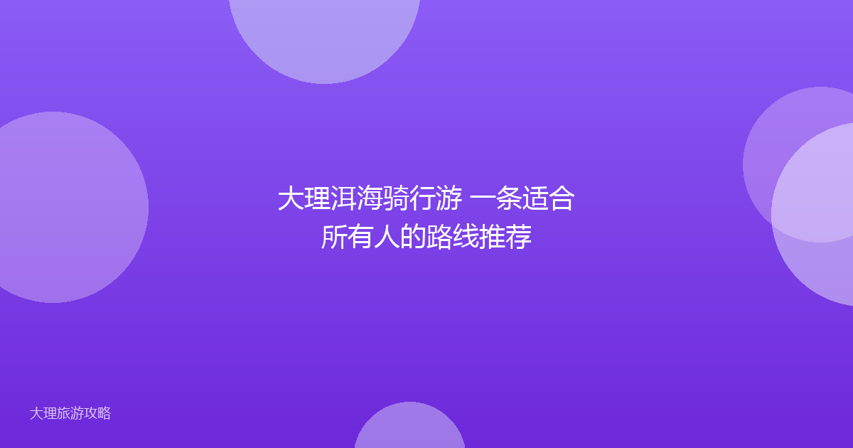 大理洱海骑行游 一条适合所有人的路线推荐