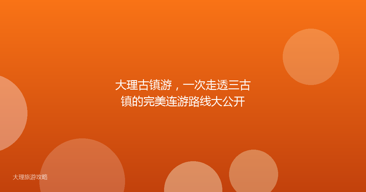 大理古镇游，一次走透三古镇的完美连游路线大公开