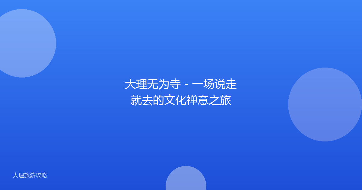 大理无为寺 - 一场说走就去的文化禅意之旅