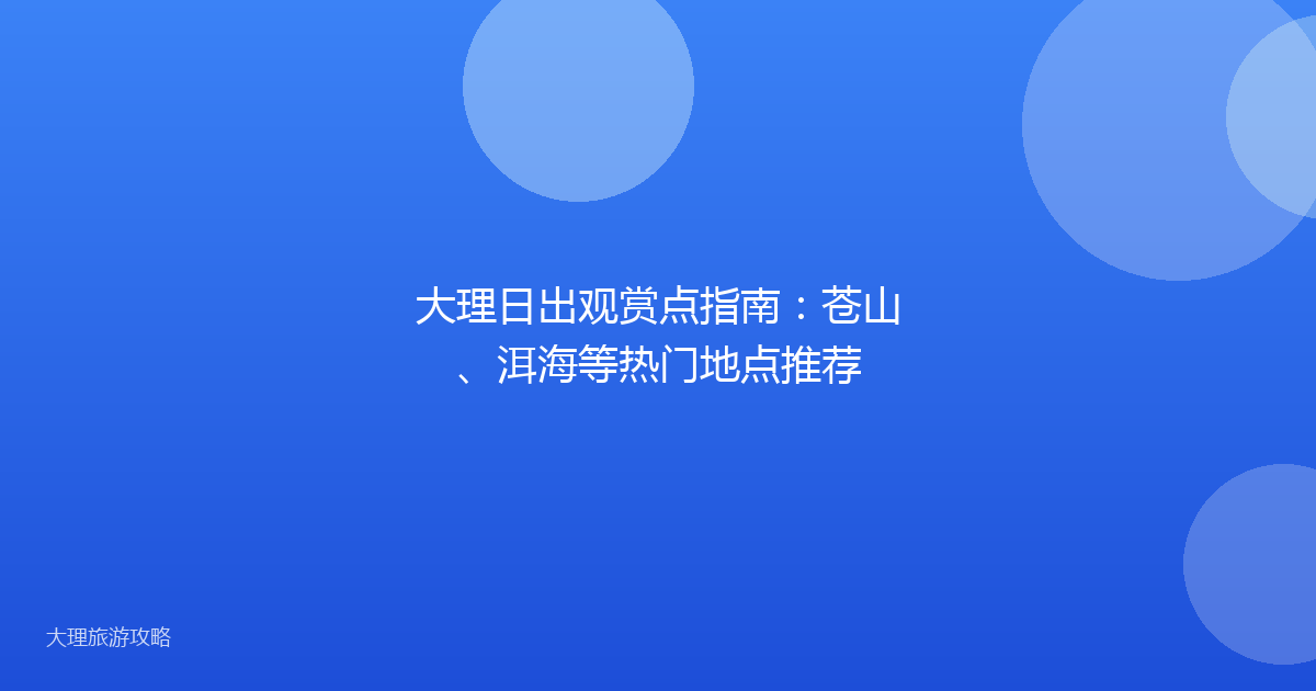 大理日出观赏点指南:苍山、洱海等热门地点推荐