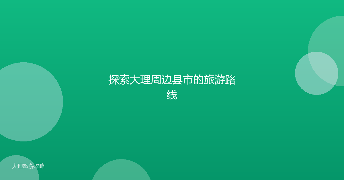 探索大理周边县市的旅游路线