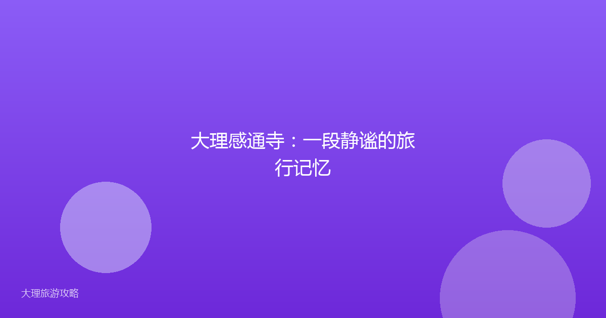 大理感通寺：一段静谧的旅行记忆