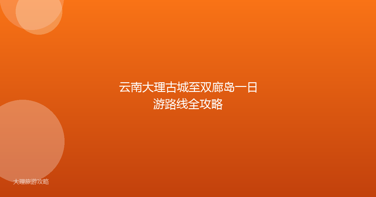 云南大理古城至双廊岛一日游路线全攻略