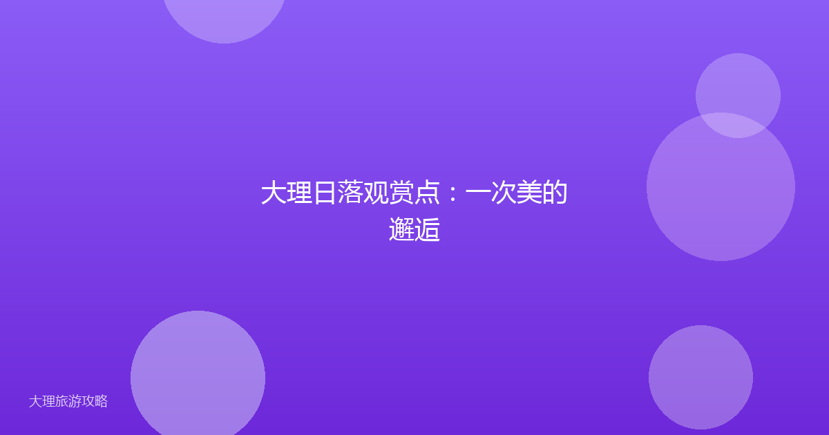 大理日落观赏点:一次美的邂逅