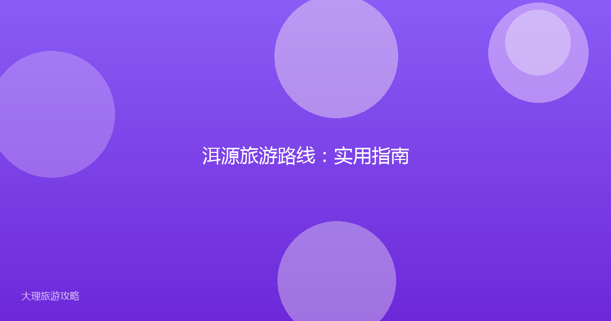 洱源旅游路线：实用指南
