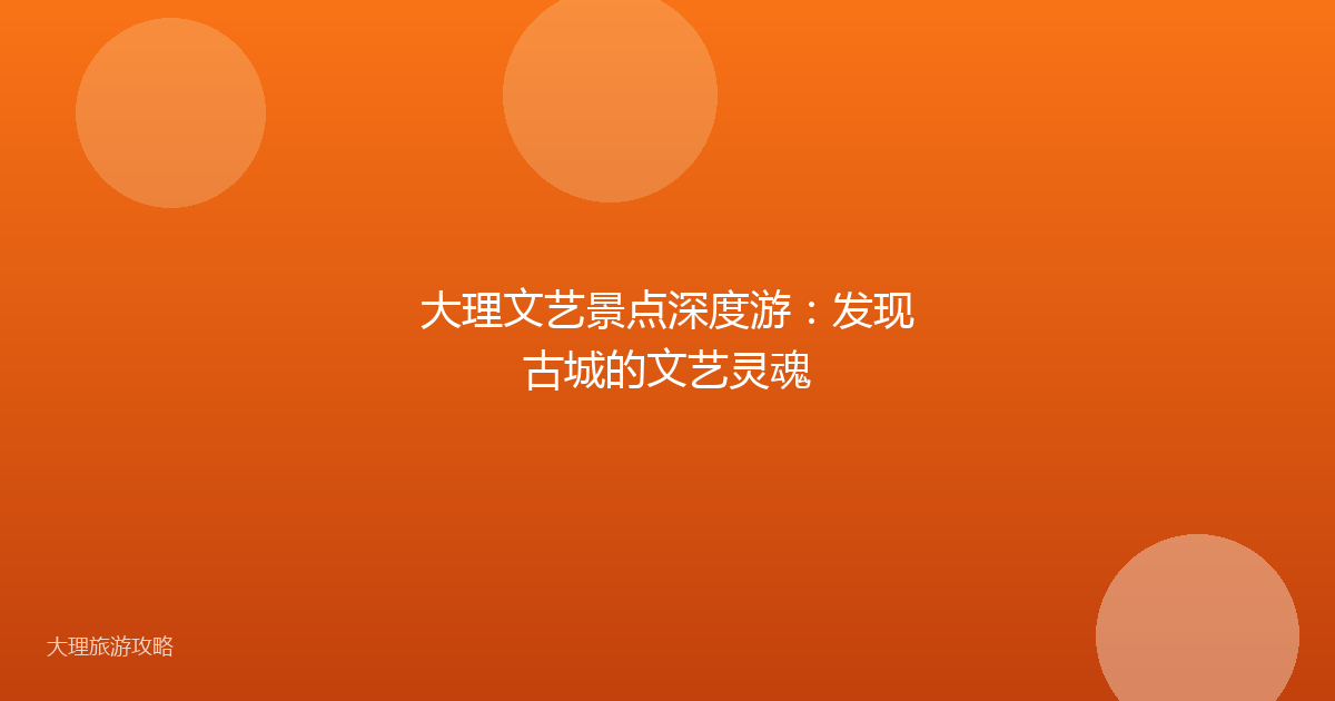 大理文艺景点深度游：发现古城的文艺灵魂