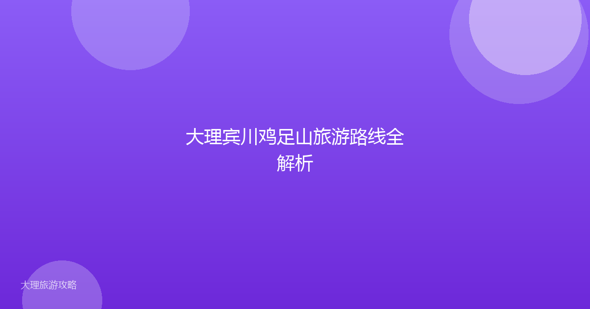 大理宾川鸡足山旅游路线全解析