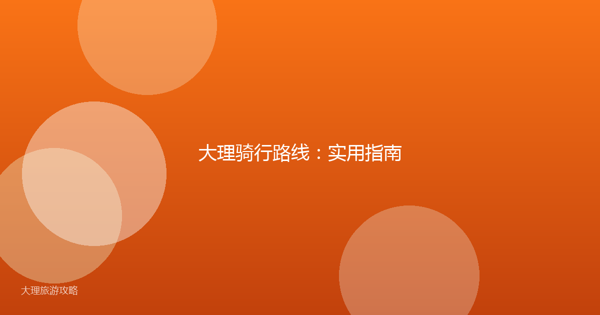 大理骑行路线:实用指南