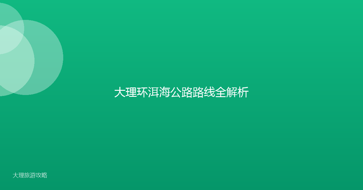 大理环洱海公路路线全解析