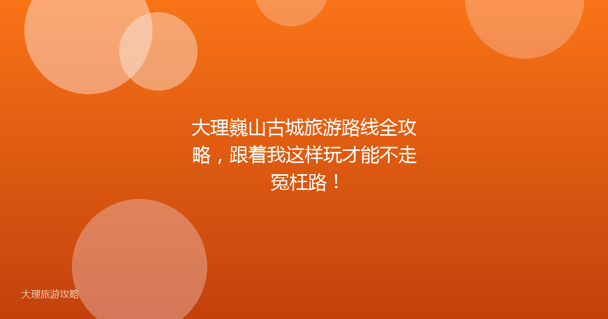 大理巍山古城旅游路线全攻略，跟着我这样玩才能不走冤枉路！