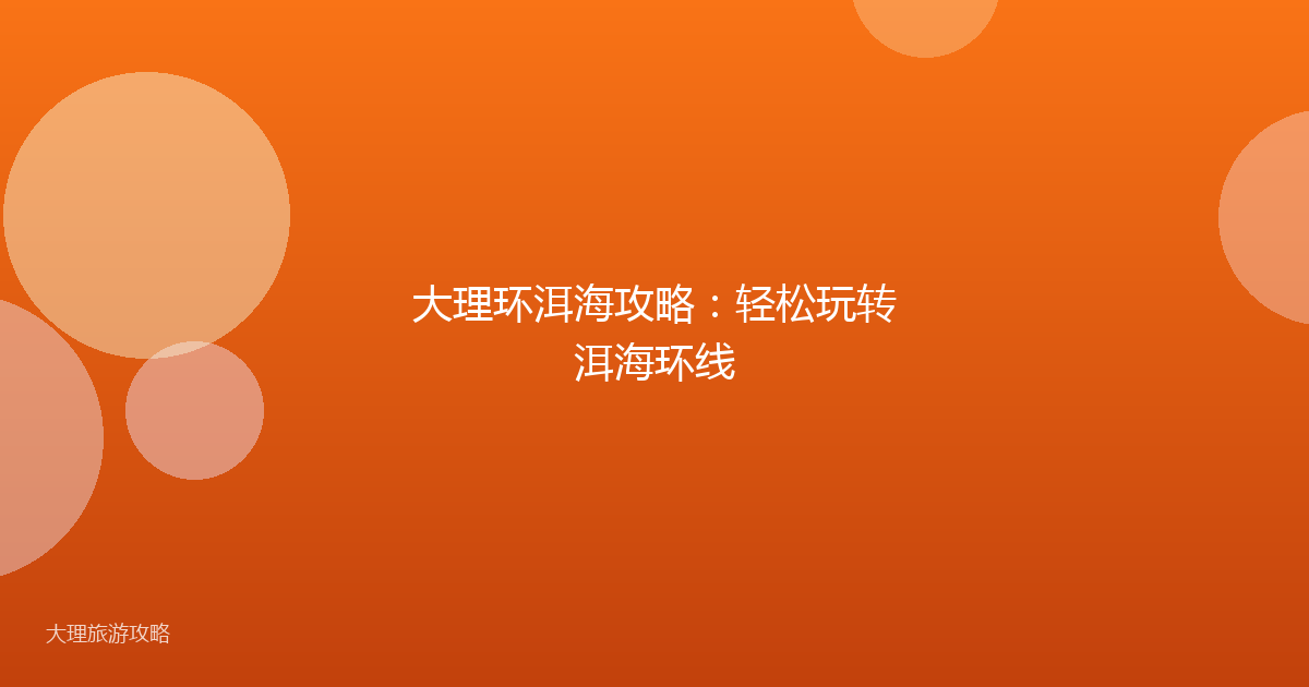 大理环洱海攻略：轻松玩转洱海环线