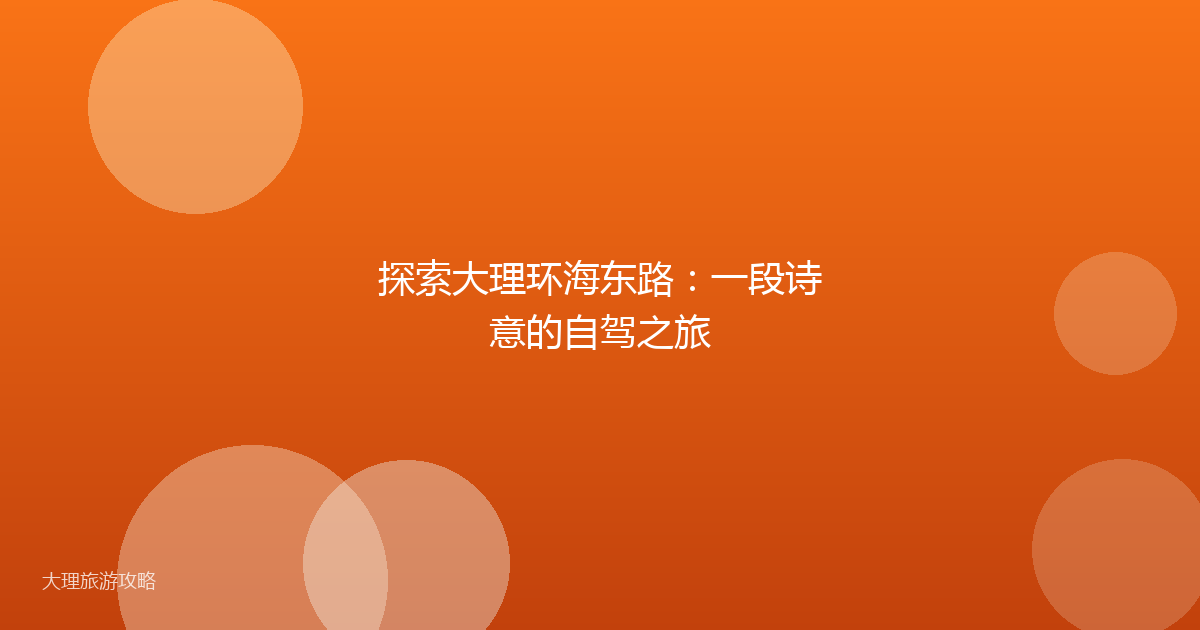 探索大理环海东路：一段诗意的自驾之旅