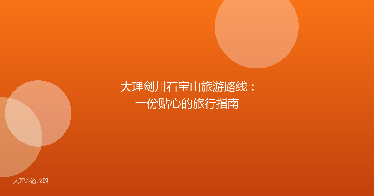 大理剑川石宝山旅游路线:一份贴心的旅行指南