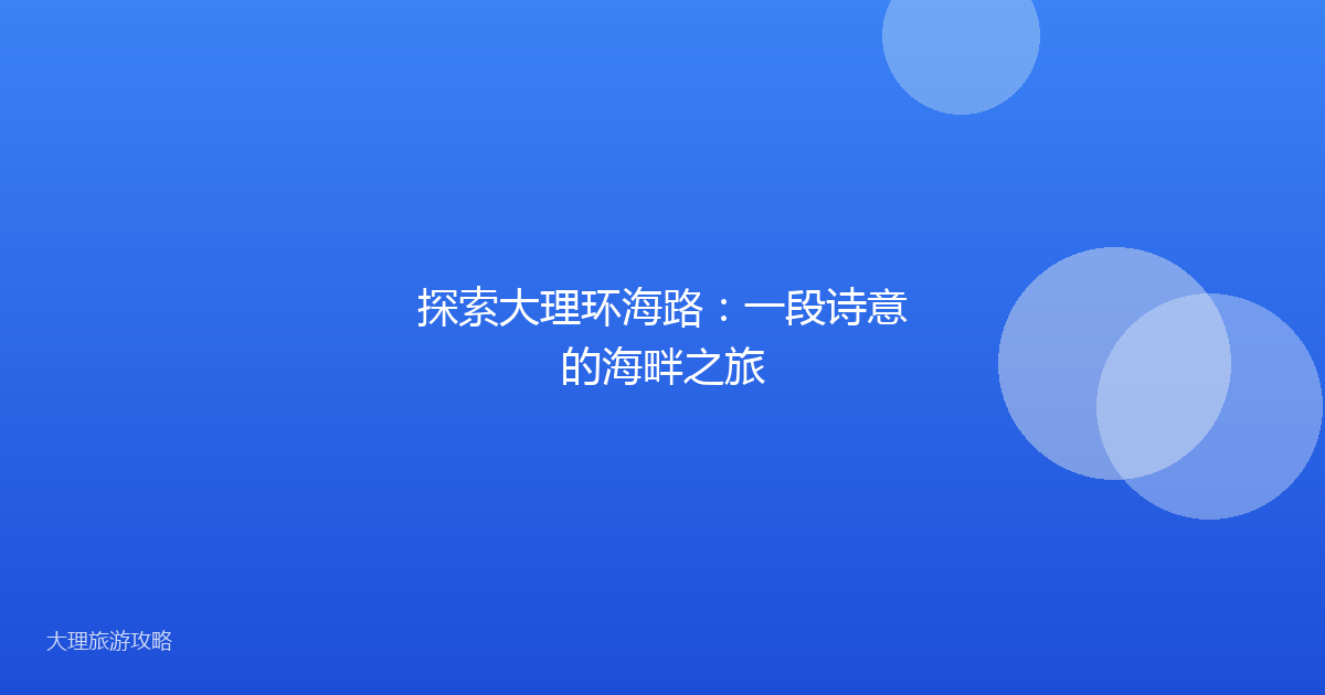 探索大理环海路：一段诗意的海畔之旅