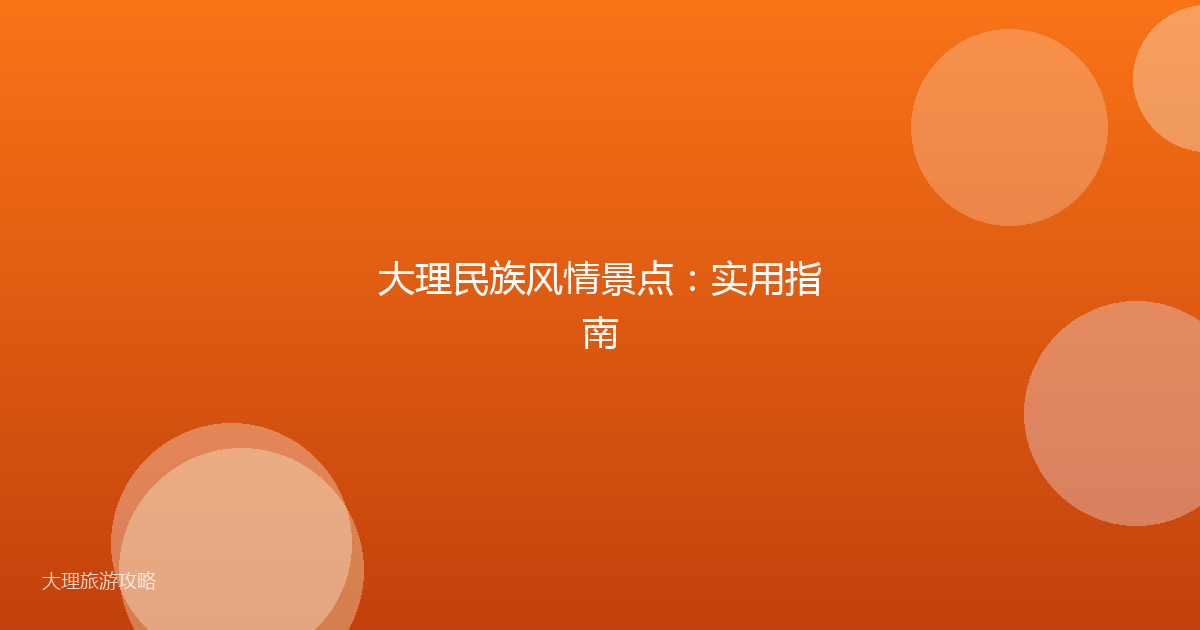 大理民族风情景点：实用指南