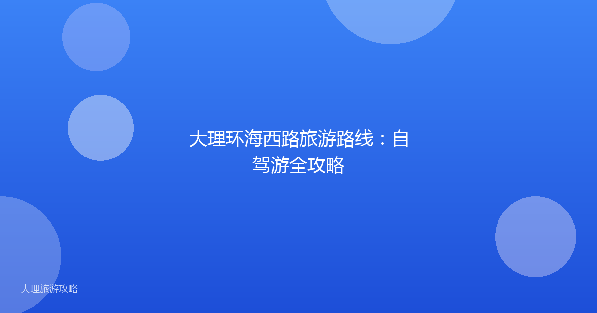 大理环海西路旅游路线：自驾游全攻略