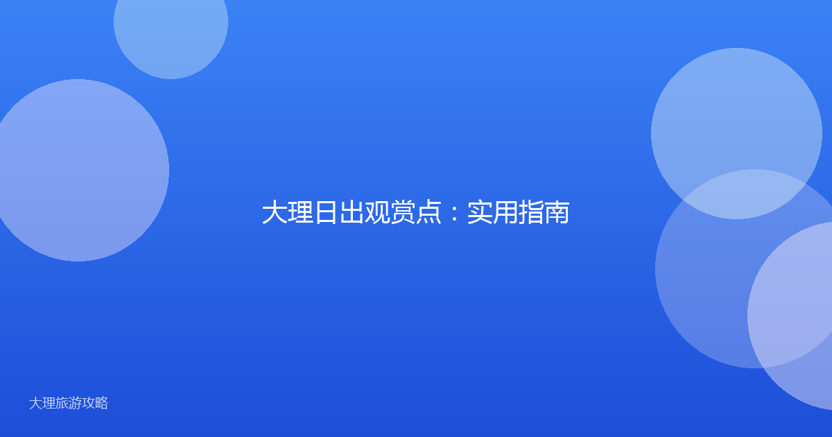 大理日出观赏点：实用指南