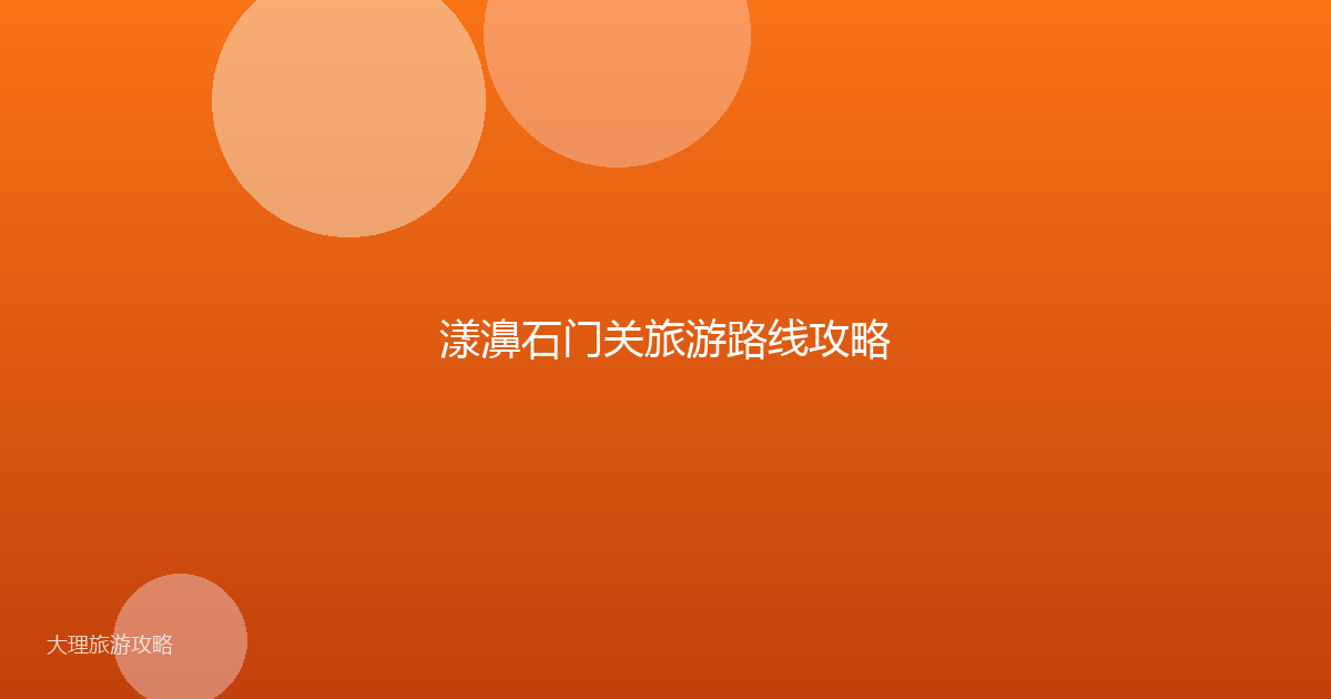 漾濞石门关旅游路线攻略