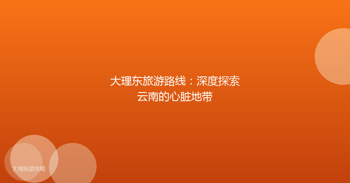 大理东旅游路线:深度探索云南的心脏地带