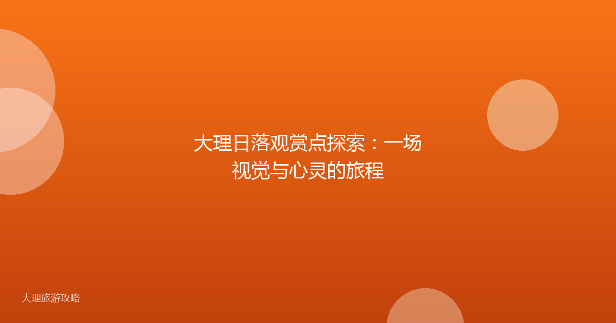 大理日落观赏点探索：一场视觉与心灵的旅程