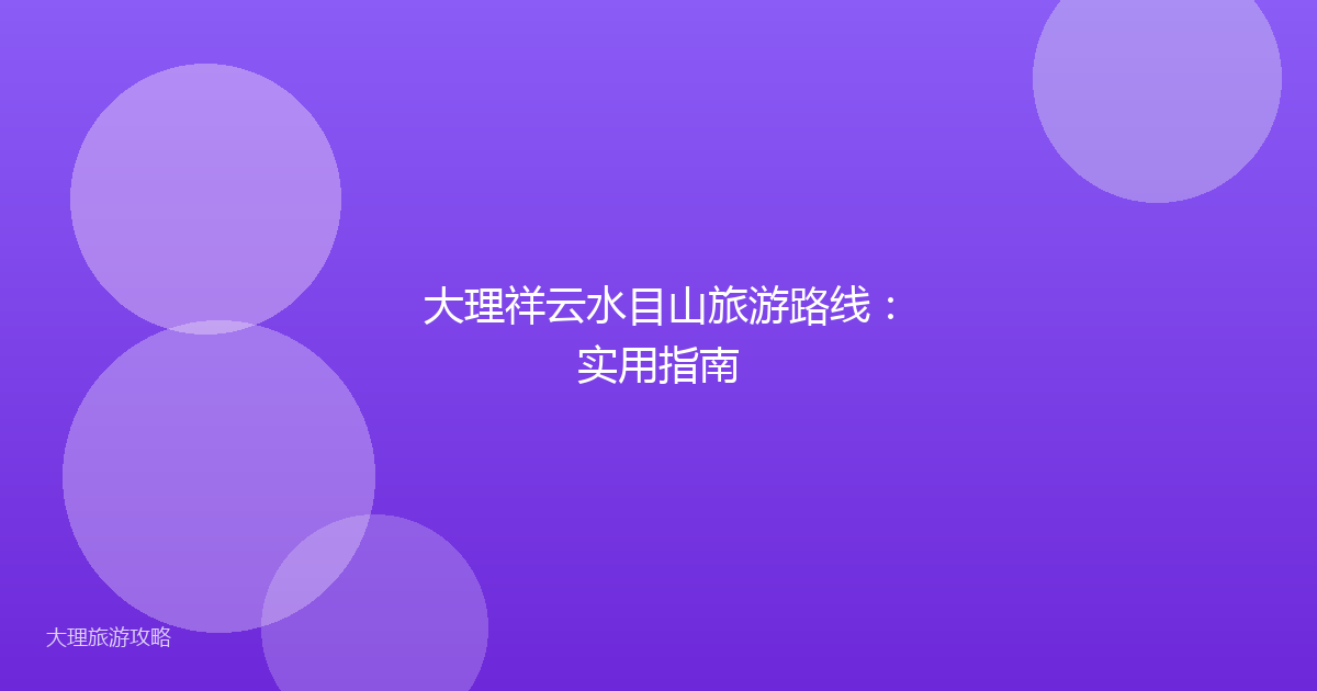 大理祥云水目山旅游路线：实用指南