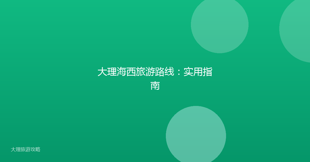 大理海西旅游路线：实用指南