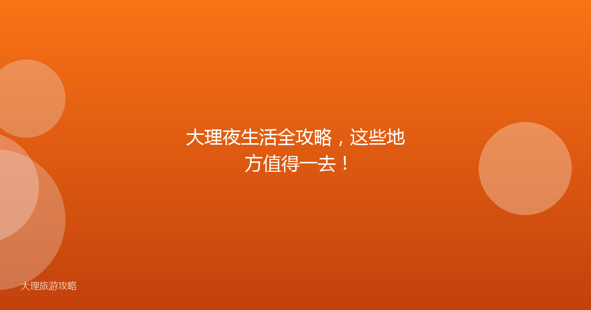 大理夜生活全攻略,这些地方值得一去!