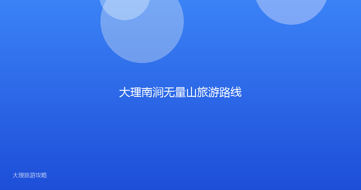 大理南涧无量山旅游路线