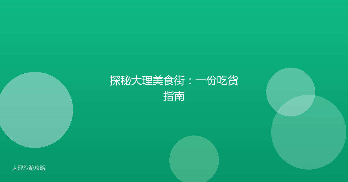 探秘大理美食街:一份吃货指南
