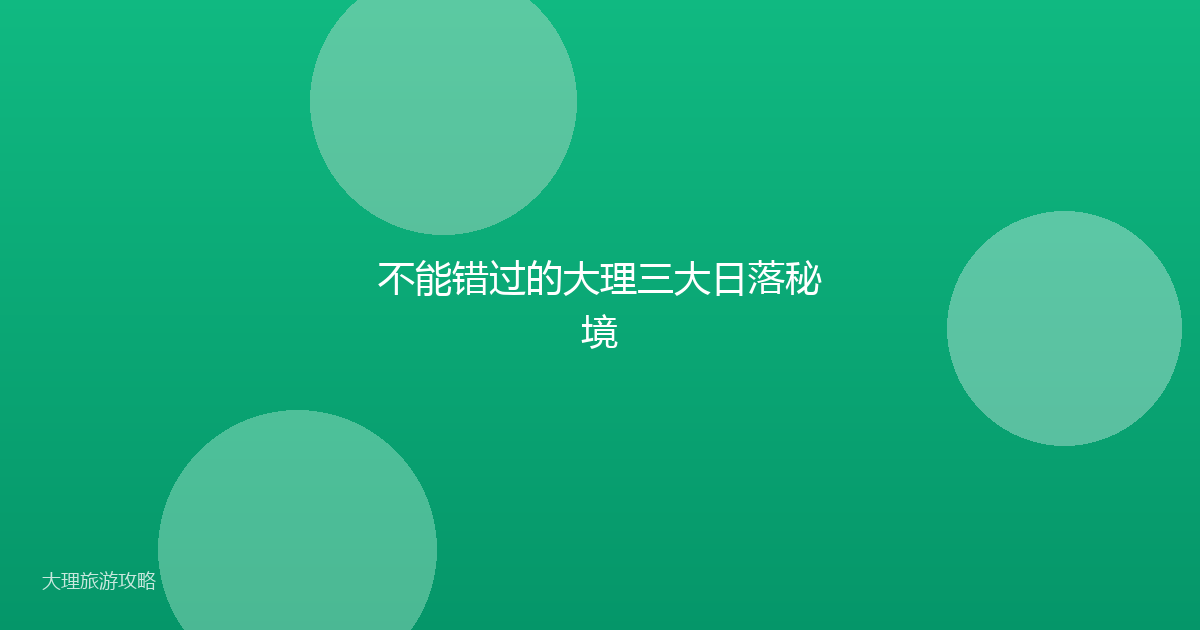 不能错过的大理三大日落秘境