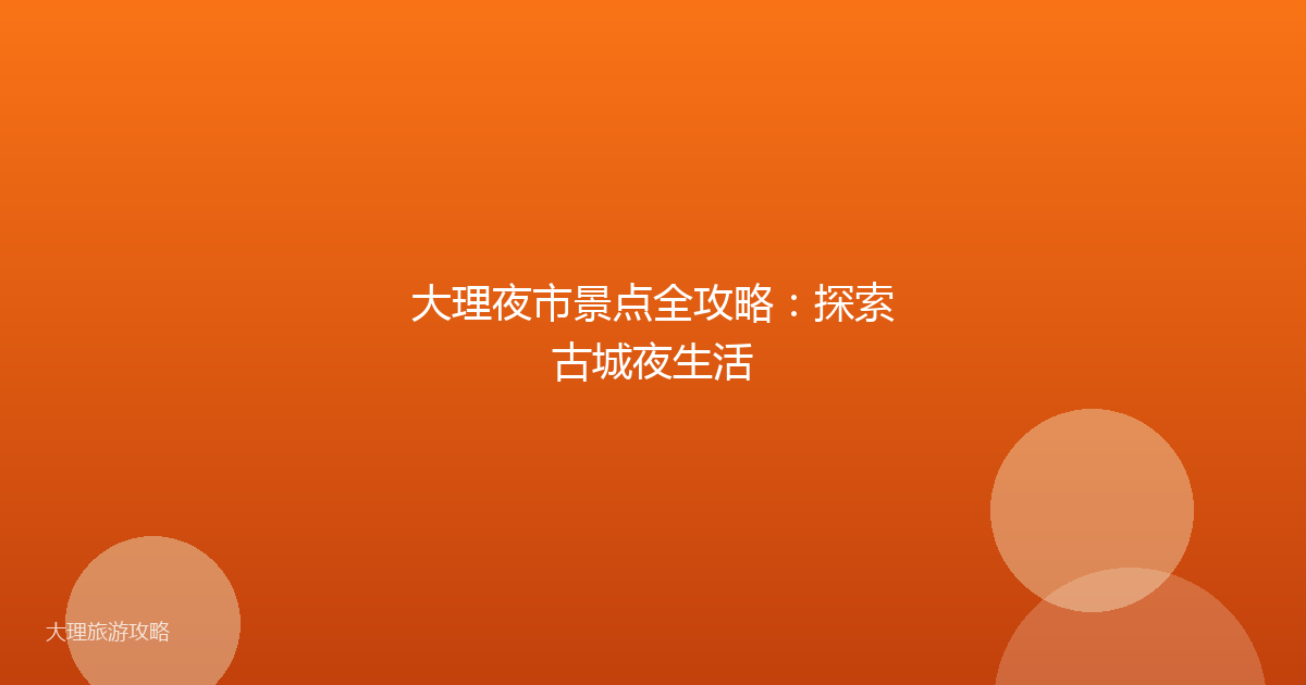 大理夜市景点全攻略：探索古城夜生活