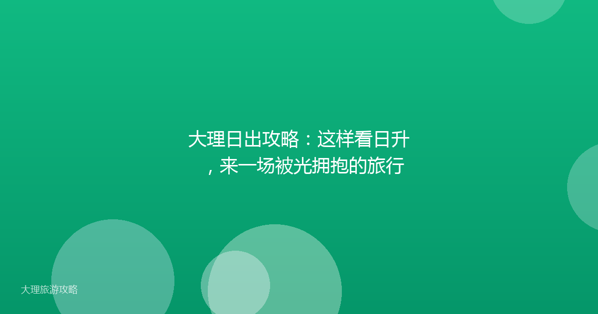 大理日出攻略：这样看日升，来一场被光拥抱的旅行