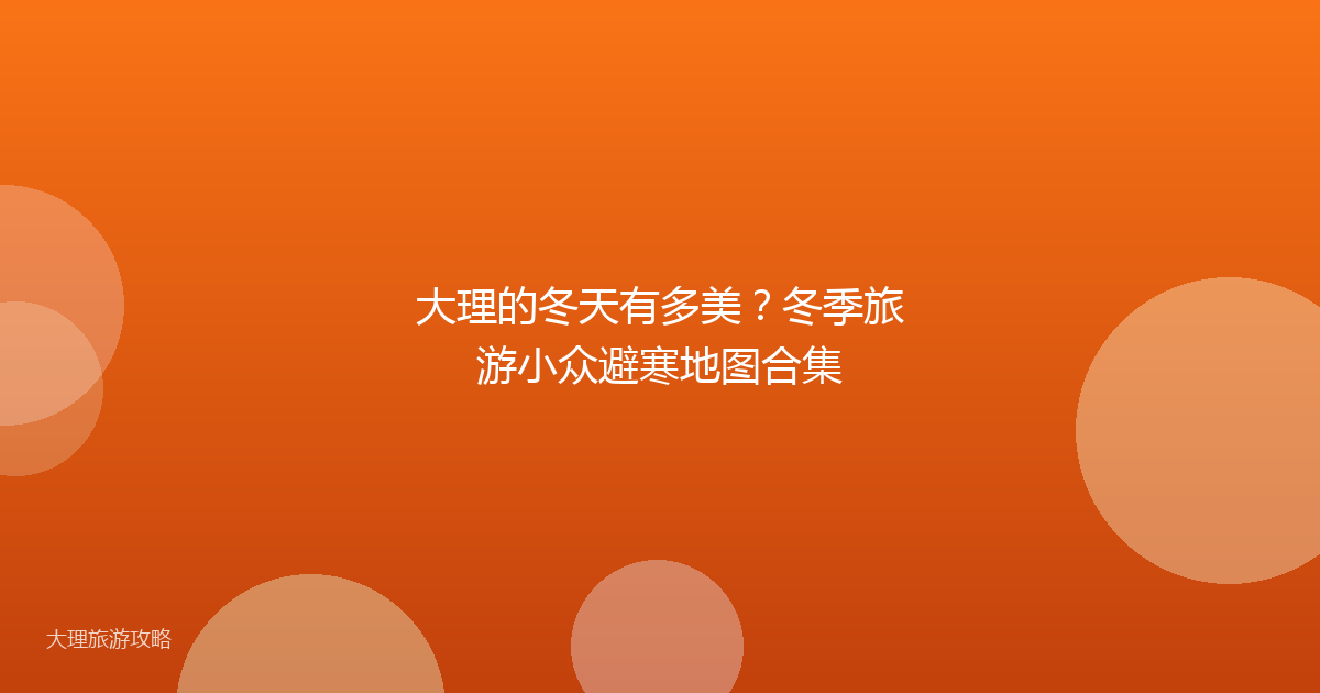 大理的冬天有多美？冬季旅游小众避寒地图合集