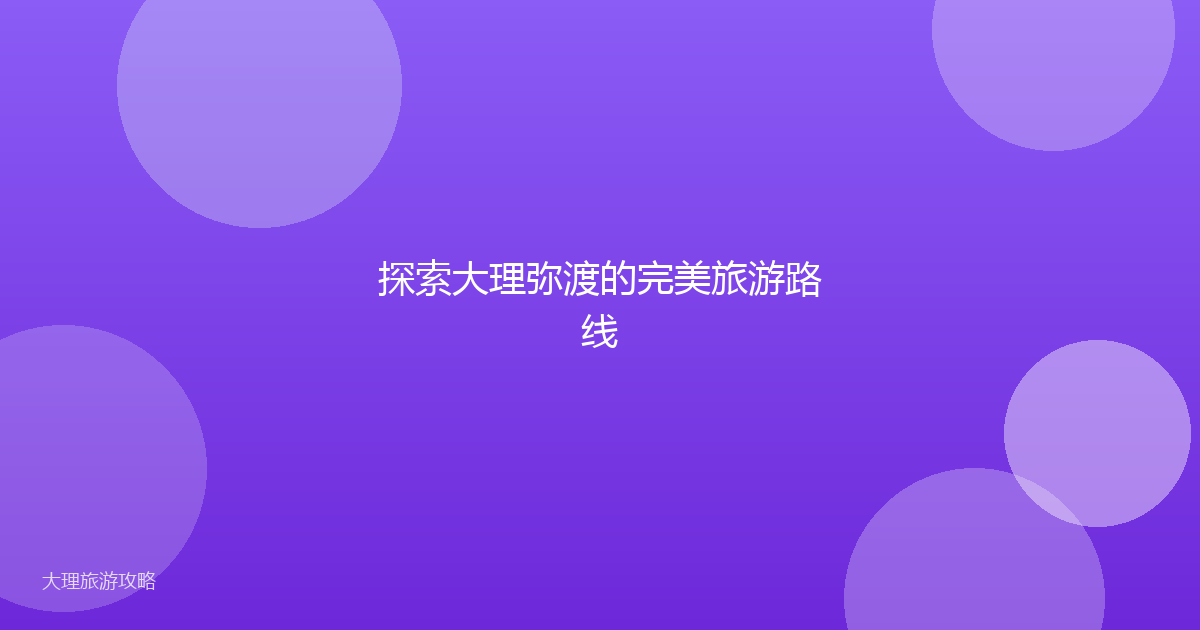 探索大理弥渡的完美旅游路线