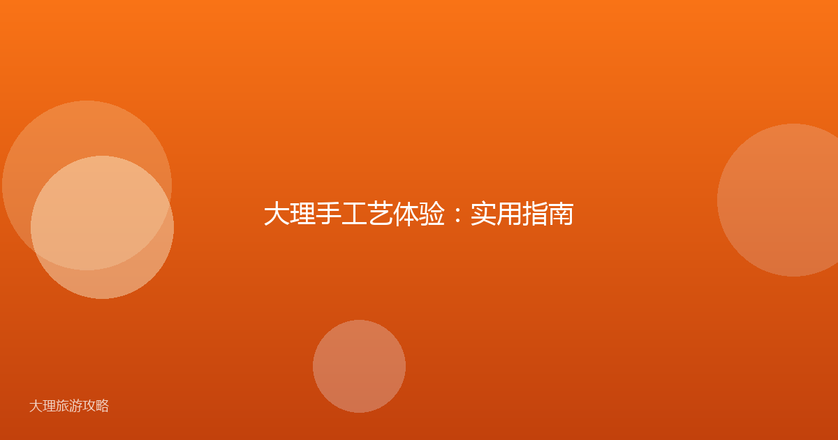 大理手工艺体验：实用指南
