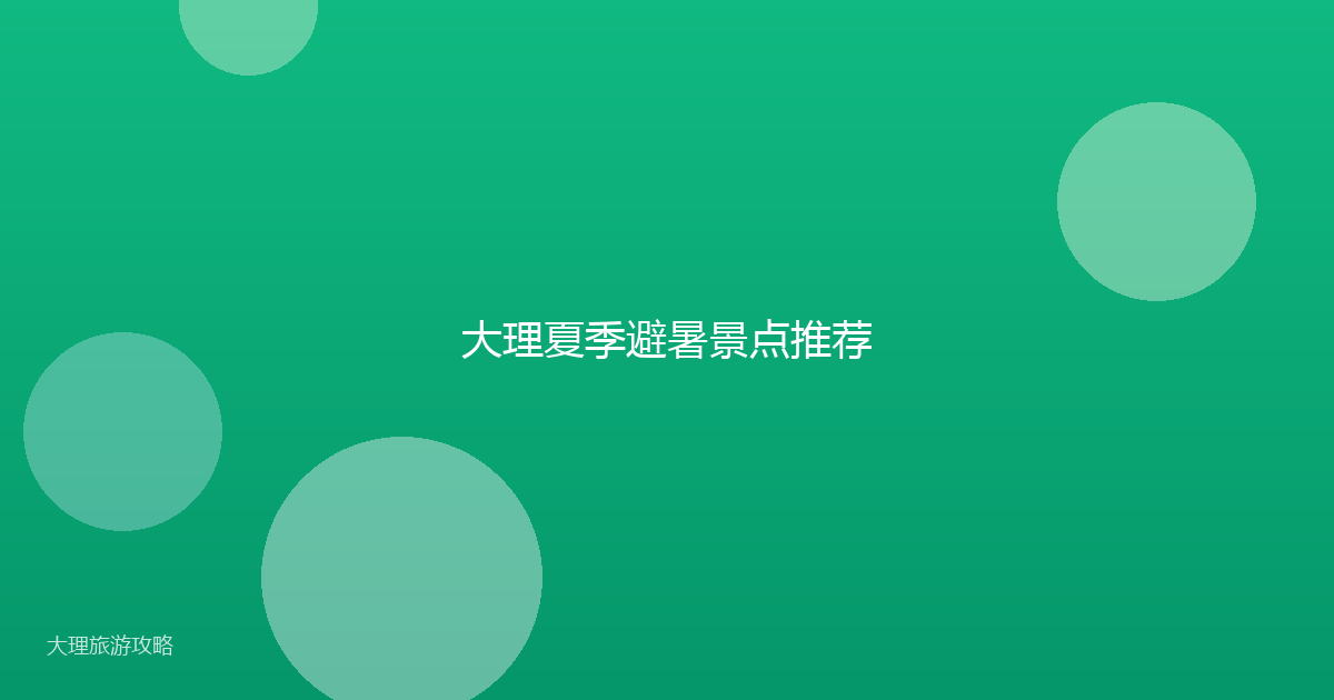 大理夏季避暑景点推荐