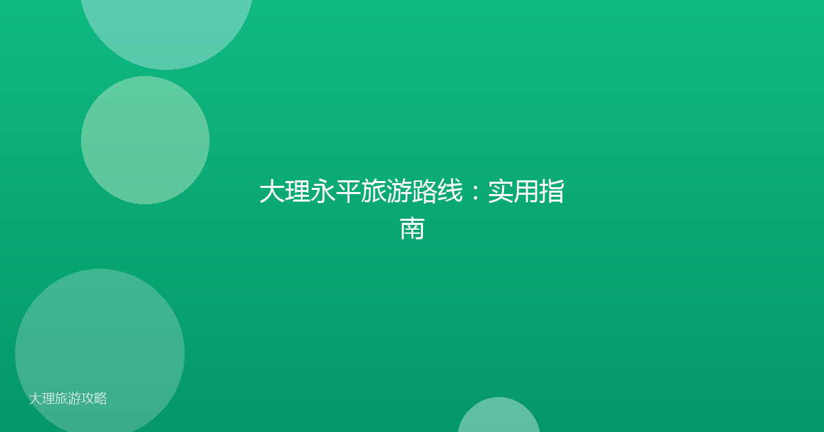 大理永平旅游路线：实用指南