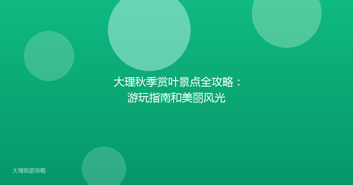 大理秋季赏叶景点全攻略：游玩指南和美丽风光