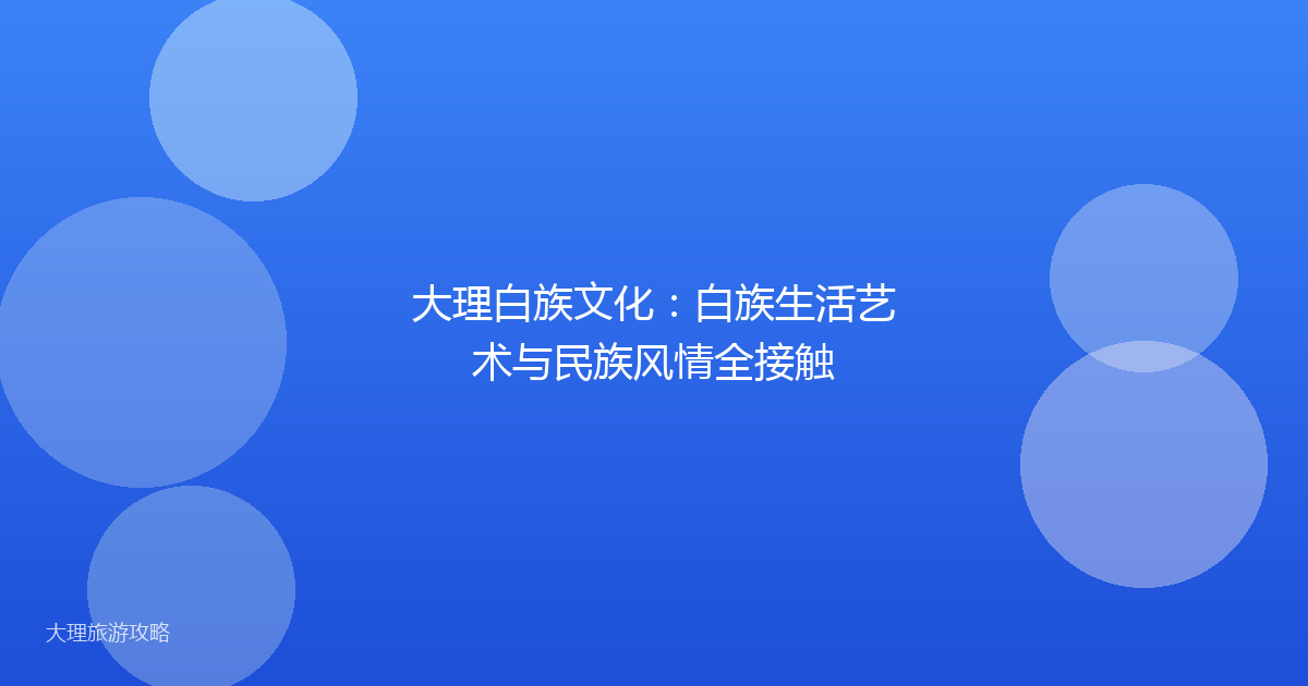 大理白族文化:白族生活艺术与民族风情全接触