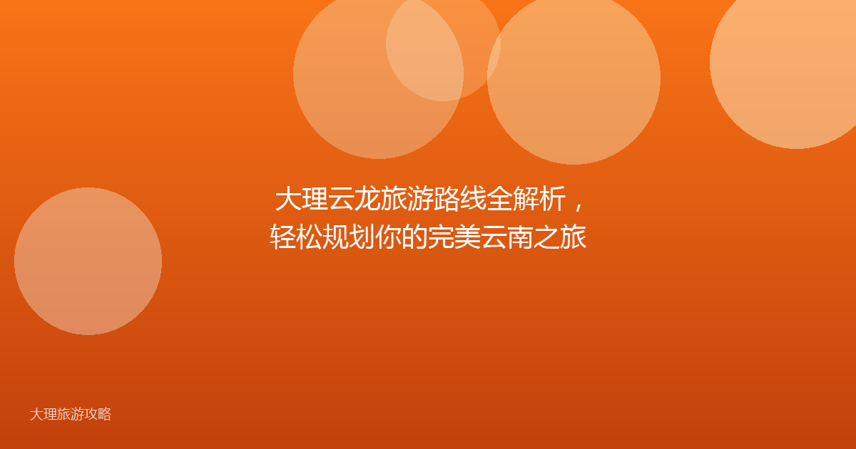 大理云龙旅游路线全解析，轻松规划你的完美云南之旅