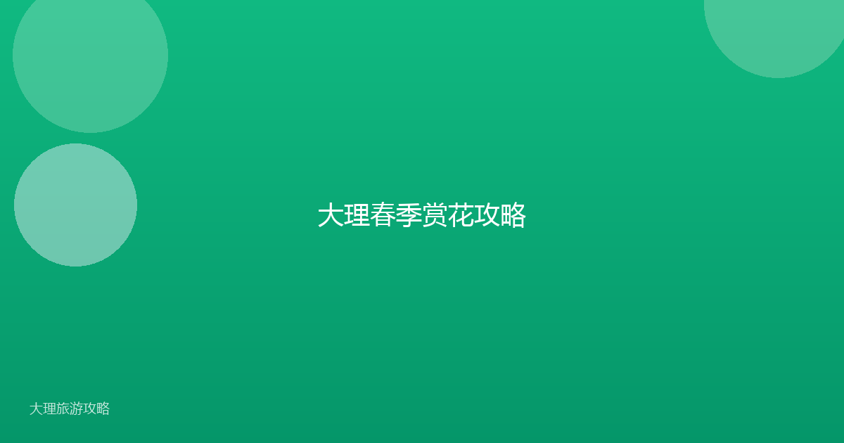 大理春季赏花攻略