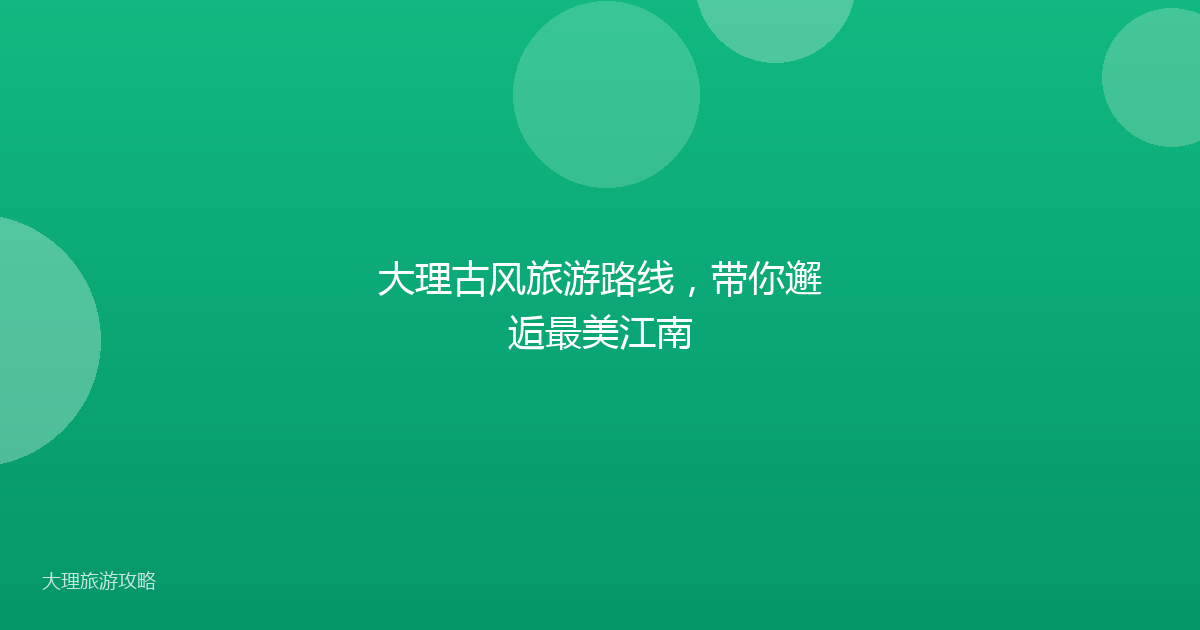 大理古风旅游路线，带你邂逅最美江南