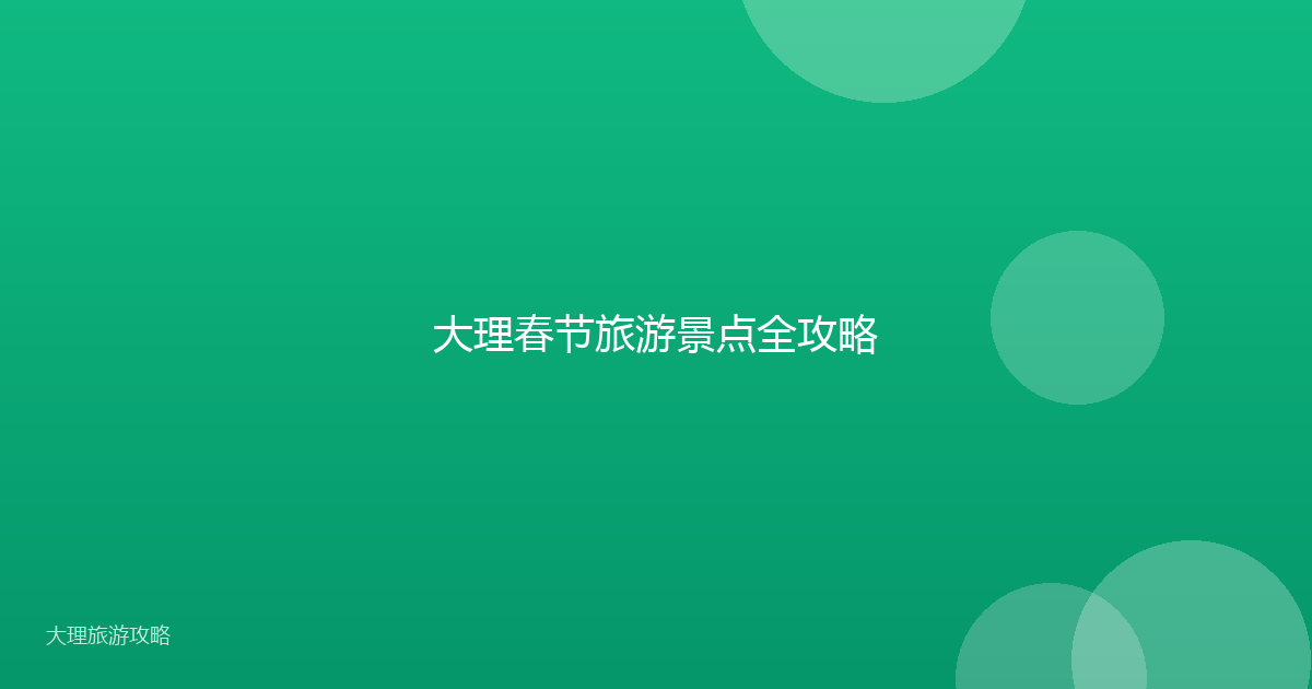 大理春节旅游景点全攻略
